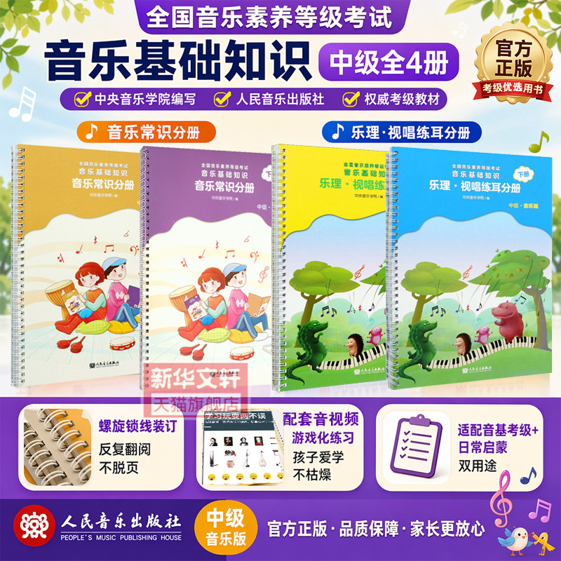 2026音基中级教材 乐理视唱练耳分册音乐常识共4册 全国音乐素养等级考试考级中央音乐学院儿童理论基础人民音乐出版社音乐教程