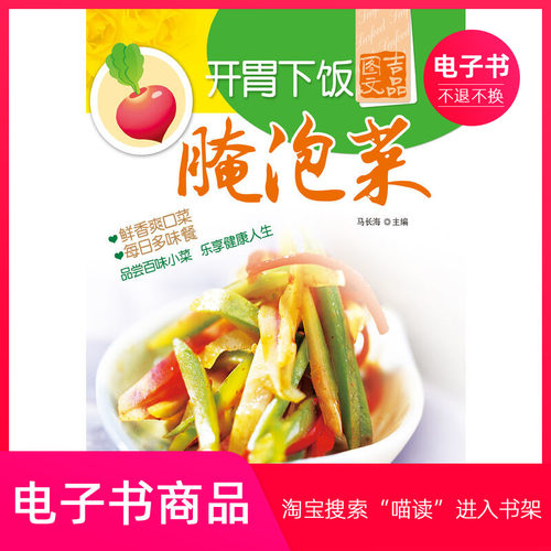 【电子书】开胃下饭腌泡菜