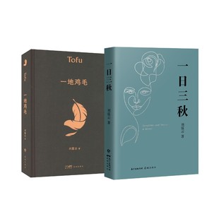 【新华文轩】一日三秋+一地鸡毛 刘震云 正版书籍小说畅销书 新华书店旗舰店文轩官网 花城出版社