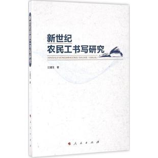 著 正版 人民出版 书籍小说畅销书 新世纪农民工书写研究 新华文轩 江腊生 新华书店旗舰店文轩官网 社