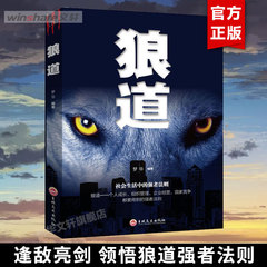 狼道书籍正版 全集单本原著鬼谷子墨菲定律社会生活中的强大法则 狼性法则职场商场成功团队协作 意志信念抖音畅销图书籍