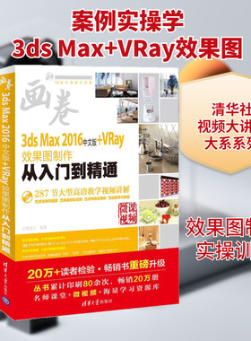 3ds Max 2016中文版+VRay效果图制作从入门到精通 亿瑞设计 编著 正版书籍 新华书店旗舰店文轩官网 清华大学出版社