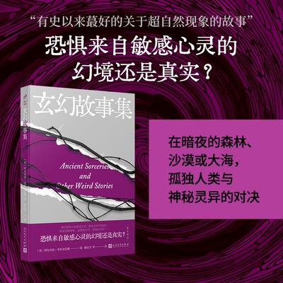 【新华文轩】玄幻故事集 (英)阿尔杰农·布莱克伍德 正版书籍小说畅销书 新华书店旗舰店文轩官网 人民文学出版社