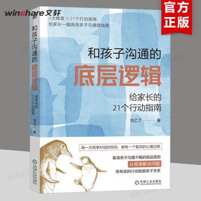 【新华文轩】和孩子沟通的底层逻辑 给家长的21个行动指南 刘乙了 正版书籍 新华书店旗舰店文轩官网 机械工业出版社