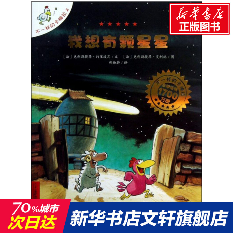 【新华书店正版】不一样的卡梅拉 我想有颗星星 儿童早教故事课外图书籍排行榜