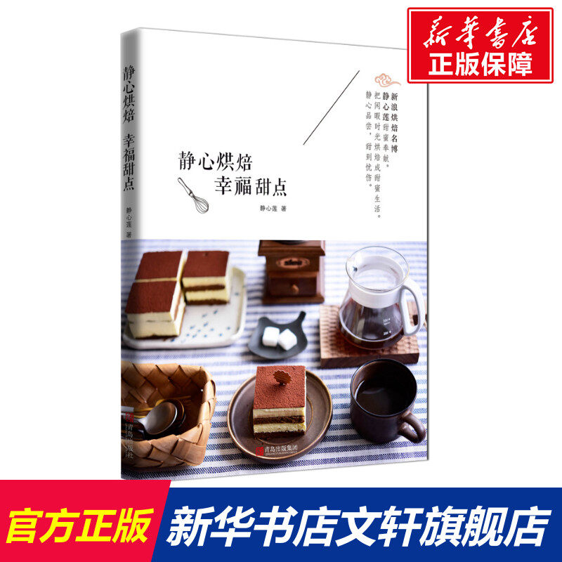 静心烘焙 幸福甜点 家常菜谱大全 养生烹饪书籍 减肥零食低卡减脂沙拉酱减肥早餐 代餐主食食谱 随园食单菜谱大全 新华书店正版图