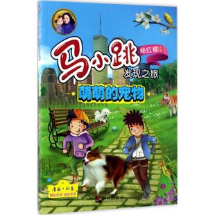 12岁小学生推荐 杨红樱编;央美阳光编绘 一二三四五六年级故事书课外阅读正版 儿童文学小学生课外书籍 阅读 宠物 萌萌