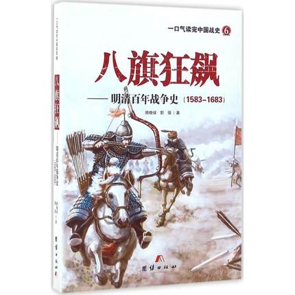 八旗狂飙:明清百年战争史:1583-1683 顾晓绿,郭强 著 团结出版社 正版书籍 新华书店旗舰店文轩官网