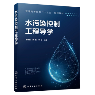 【官方正版】水污染控制工程导学(普通高等教育十三五规划教材)化学工业出版社李桂贤、余韬、李怡  主编 著9787122380951教材练习