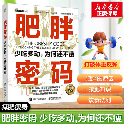 肥胖密码 少吃多动，为何还不瘦 冯子新 肥胖的原因黄金饮食法则 打破体重反弹循环瘦身塑身减肥书籍 人民邮电出版社新华正版书籍