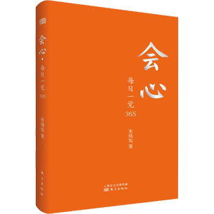 会心 每日一觉365 米鸿宾 东方出版社 正版书籍 新华书店旗舰店文轩官网
