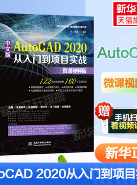 cad教程书籍中文版AutoCAD 2020从入门到项目实战 建筑机械设计室内制图autocad绘图零基础自学教材CAD2021教程基础入门一本通正版