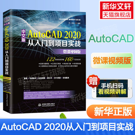 cad教程书籍中文版AutoCAD 2020从入门到项目实战 建筑机械设计室内制图autocad绘图零基础自学教材CAD2021教程基础入门一本通正版