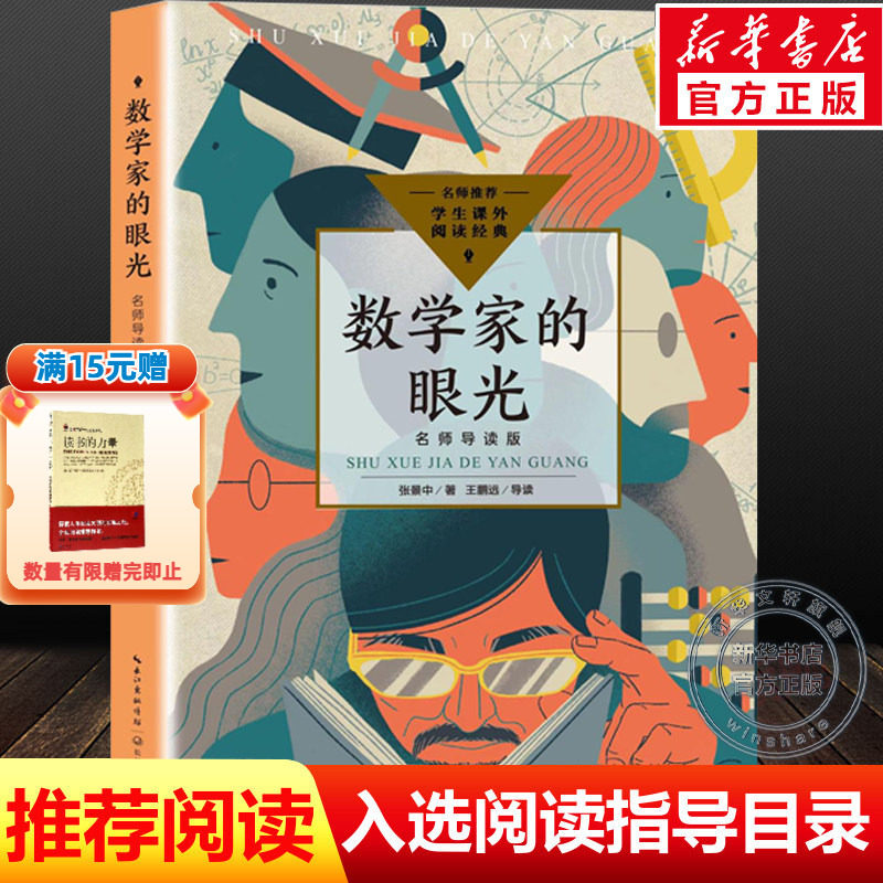 数学家的眼光 名师导读版 中小学生阅读指导目录初中张景中著中国科普名家名作数学进阶小学初中数学实验书老师课外阅读书正版推荐
