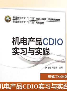 【新华文轩】机电产品CDIO实习与实践 尹飞鸿,何亚峰 主编 正版书籍 新华书店旗舰店文轩官网 机械工业出版社