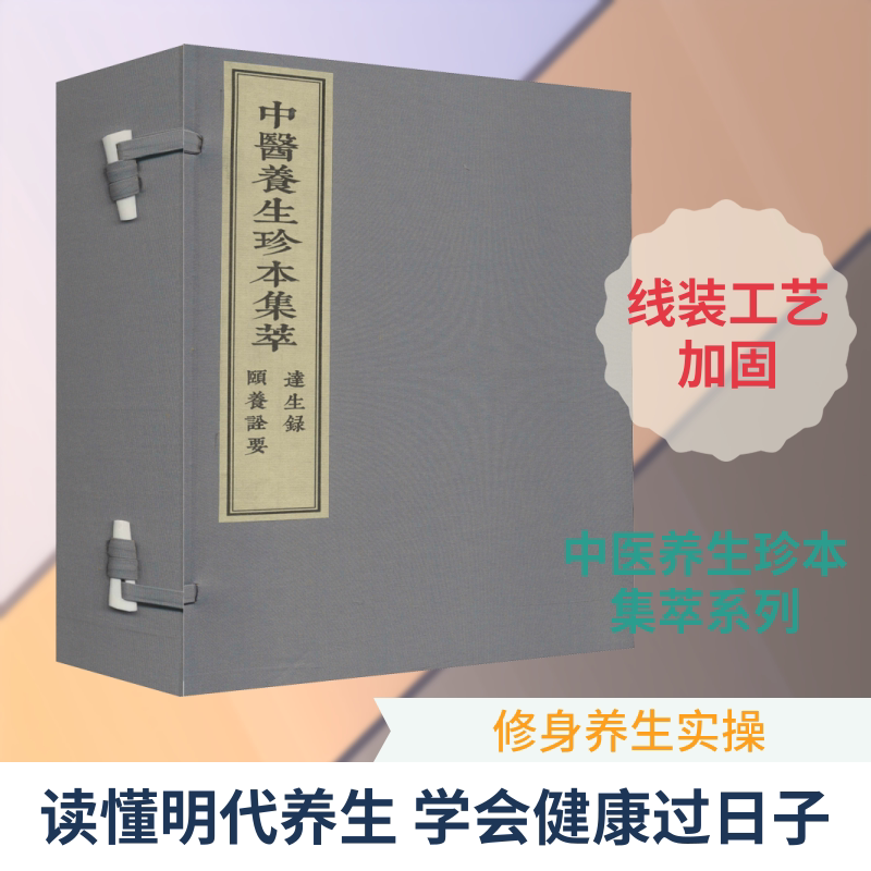 达生录 颐养诠要(2册) 正版书籍 新华书店旗舰店文轩官网 中医古籍出版社