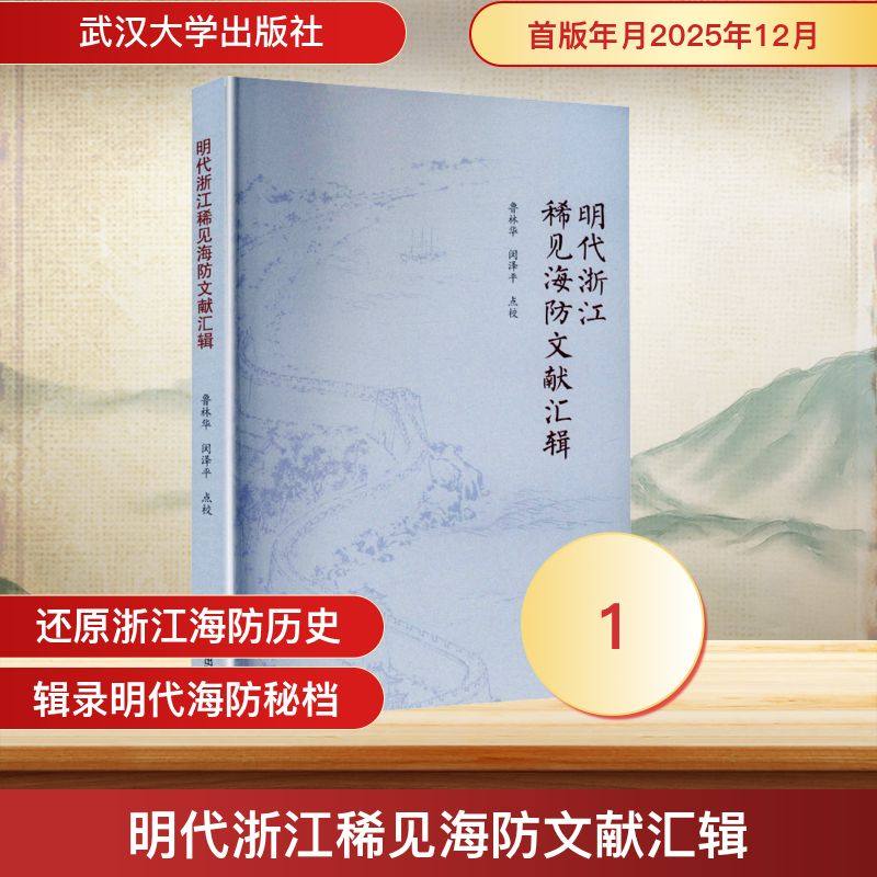 明代浙江稀见海防文献汇辑 武汉大学出版社 正版书籍 新华书店旗舰店文轩官网,书籍/杂志/报纸,中国军事,淘宝优惠券,粉丝福利购,淘宝优惠卷