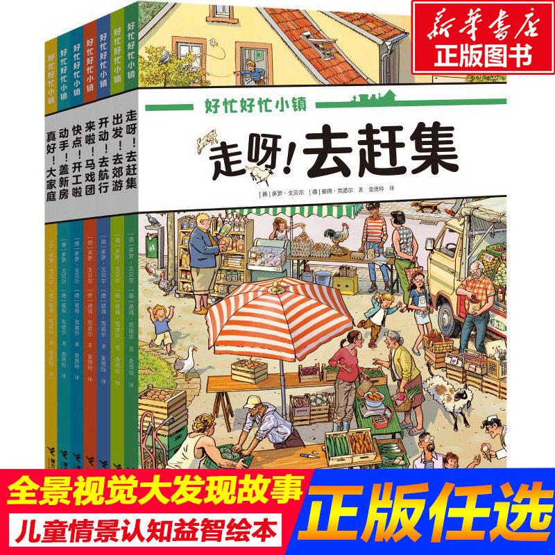 好忙好忙小镇绘本全7册全景视觉大发现故事中文版去赶集去郊游马戏团快点开工啦无字纸板书籍小学生课外绘本故事书幼儿园大班绘本