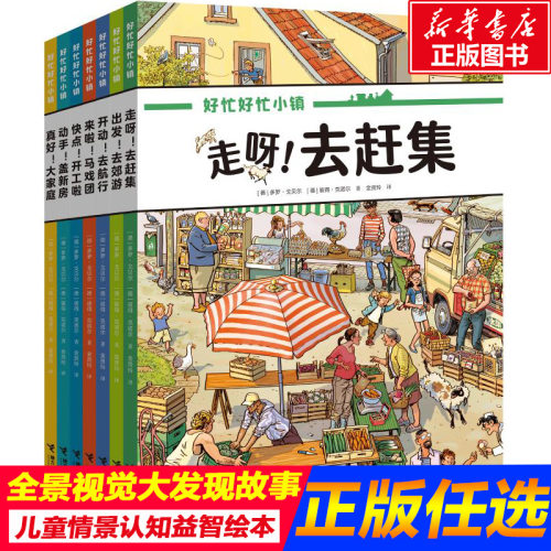 好忙好忙小镇全7册正版