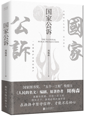 国家公诉 周梅森 反腐经典小说人民的名义官场小说权力中国制造我主沉浮梦想与疯狂至高利益周梅森作品书籍