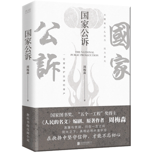 国家公诉 周梅森 反腐经典小说人民的名义官场小说权力中国制造我主沉浮梦想与疯狂至高利益周梅森作品书籍
