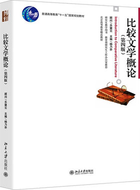 【新华文轩】比较文学概论(第4版) 杨乃乔 北京大学出版社 翻译论 方法论 北大教材 比较文学大学本科考研教学教程9787301222577
