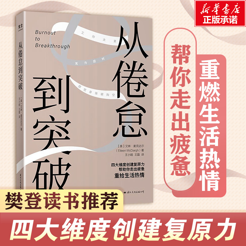 【新华文轩】从倦怠到突破 艾琳?麦克达尔著 四大维度创建复原力 帮助你走出疲惫 重燃生活热情 王小皓 王磊译自我实现励志书籍正