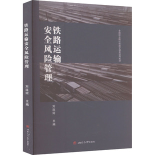【新华文轩】铁路运输安全风险管理 正版书籍 新华书店旗舰店文轩官网 西南交通大学出版社