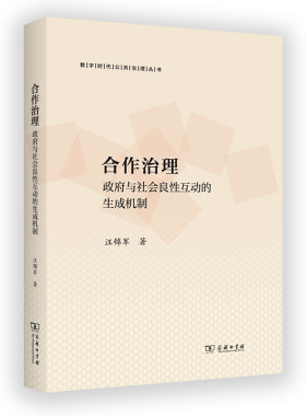 当当网 合作治理：政府与社会良性互动的生成机制(数字时代公共治理丛书) 汪锦军 著 商务印书馆 正版书籍