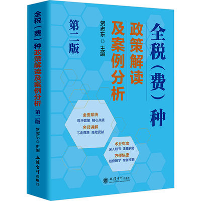 【新华文轩】全税(费)种政策解读及案例分析 第2版 立信会计出版社 正版书籍 新华书店旗舰店文轩官网