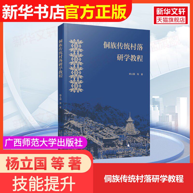【官方正版】侗族传统村落研学教程广西师范大学出版社杨立国 等 著大学教材9787559869180大学教材教材练习题集历年真题辅导新华