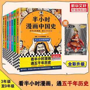 半小时漫画中国史全套7册正版 12345+世界史12 陈磊混子哥历史漫画科普书 6-12岁儿童小学生近代历史类书籍读客正版中小学课外书