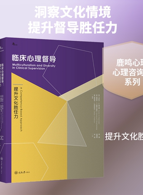 临床心理督导 提升文化胜任力 正版书籍 新华书店旗舰店文轩官网 重庆大学出版社