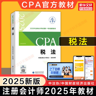 【备考2026】正版cpa官方教材注册会计2025税法教材会计注册师全国统一考试辅导教材注会税法教材2025年注册会计师教材cpa中注协