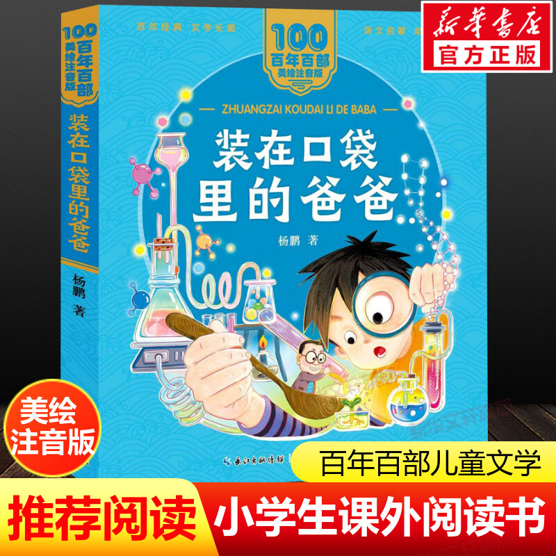 装在口袋里的爸爸注音版 一二年级必课外阅读书老师推荐儿童拼音故事书 百年百部儿童文学美绘版彩色读物长江少年儿童出版正版图书