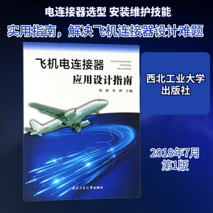 飞机电连接器应用设计指南 正版书籍 新华书店旗舰店文轩官网 西北工业大学出版社