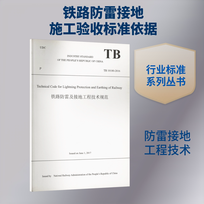 铁路防雷及接地工程技术规范 TB 10180-2016 正版书籍 新华书店旗舰店文轩官网 中国铁道出版社有限公司