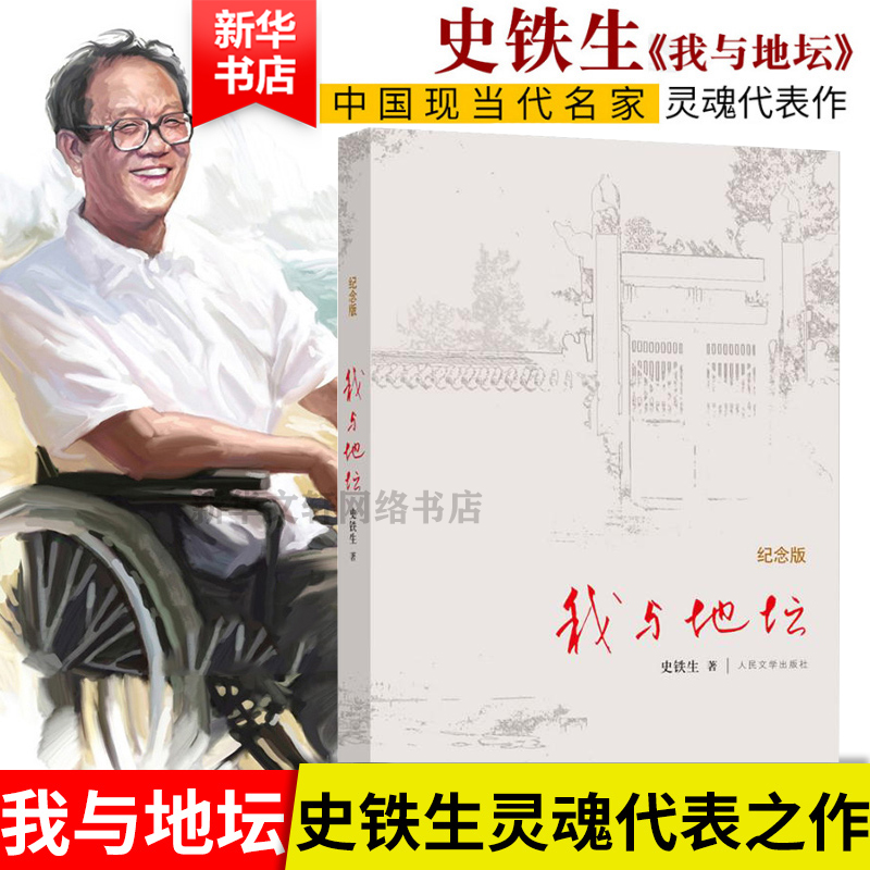 我与地坛 正版书原版 史铁生著 我与地坛 初中生阅读 现当代文学书籍畅销书排行榜人民文学出版社 学校 《语文》推荐阅读书单 书籍/杂志/报纸 现代/当代文学 原图主图