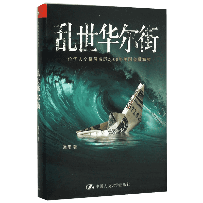 乱世华尔街 渔阳 著 中国人民大学出版社 正版书籍 新华书店旗舰店文轩官网