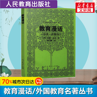 教育漫话(全译·注释本) (英)约翰·洛克 著 杨汉麟 译 文教 教学方法及理论 人民教育出版社 新华书店旗舰店文轩官网