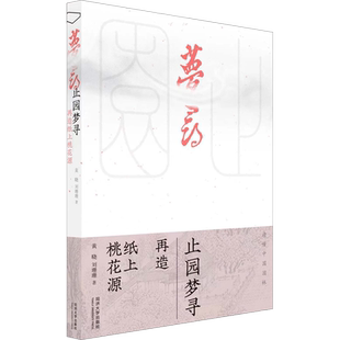 止园梦寻 再造纸上桃花源 黄晓,刘珊珊 正版书籍 新华书店旗舰店文轩官网 同济大学出版社