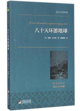 【新华书店】【新华文轩】八十天环游地球 名家全译本(法)儒勒·凡尔纳 著;陈筱卿 译 正版书籍小说畅销书 新华书店旗舰店文轩官网