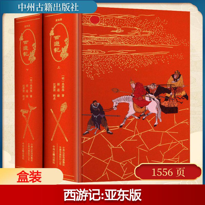 【新华文轩】西游记 亚东版(全2册) [明]吴承恩 正版书籍小说畅销书 新华书店旗舰店文轩官网 中州古籍出版社