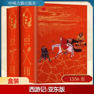 【新华文轩】西游记 亚东版(全2册) [明]吴承恩 正版书籍小说畅销书 新华书店旗舰店文轩官网 中州古籍出版社