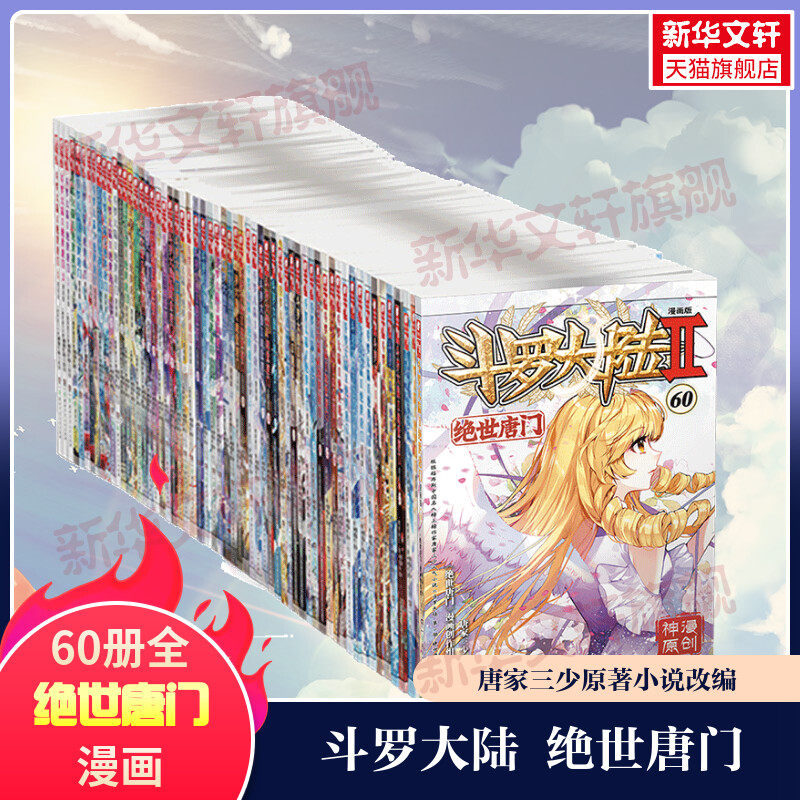 【全60册任选】斗罗大陆2绝世唐门漫画全套1-60册唐家三少经典小说改编漫画斗罗大陆玄幻奇幻热血漫画正版包邮_虎窝淘