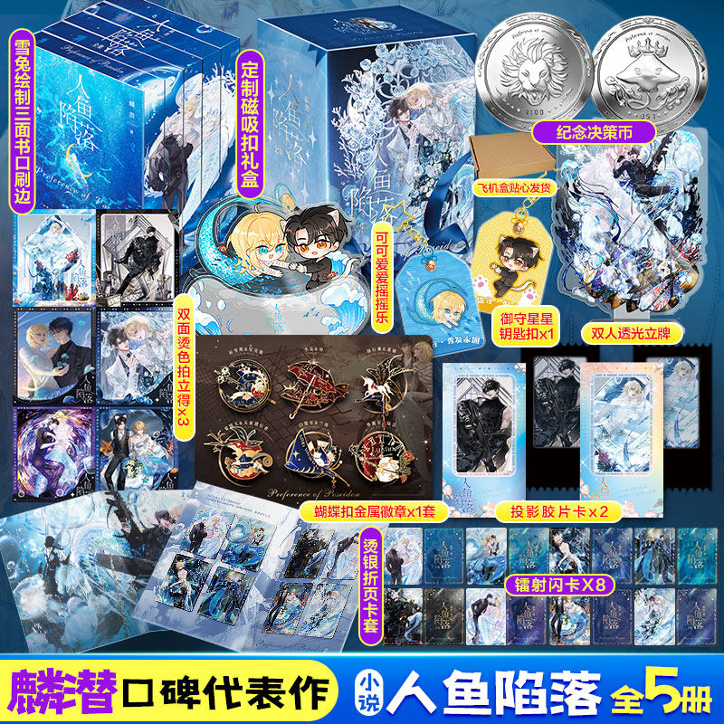 【决策纪念币+刷边+磁吸扣礼盒】人鱼陷落全套5册【文轩定制周边】麟潜小说实体书 蝶变垂耳执事同作者青春言情官方正版