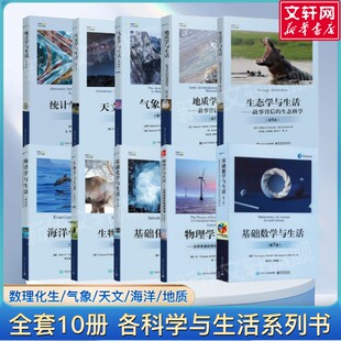 与生活系列全套10册 物理学与生活/基础数学/气象学/天文学/海洋学/生物学/基础化学与生活修订版 科学探索入门教程教材书籍正版书