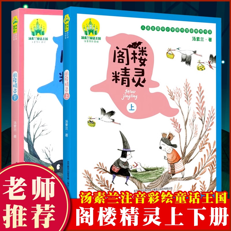 阁楼精灵注音全彩美绘上下全2册