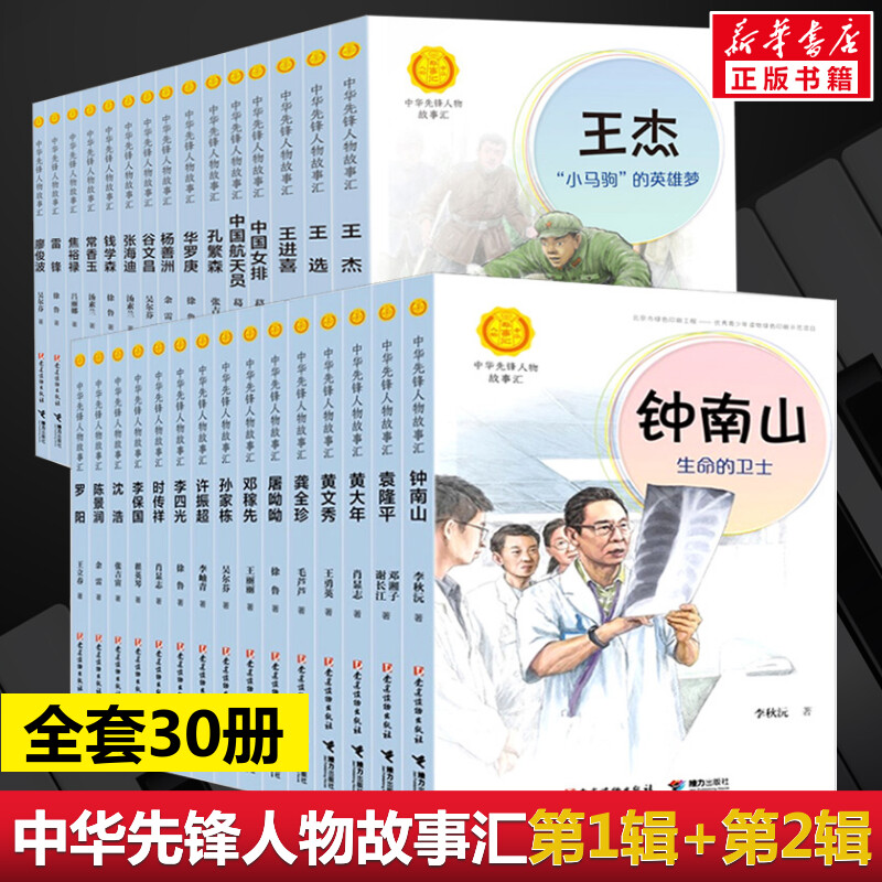 中华先锋人物故事汇全套30册 1+2辑青少年成长励志读物中小学生课外阅读书籍四五六七年级中国名人传记正版袁隆平钟南山生命的卫士