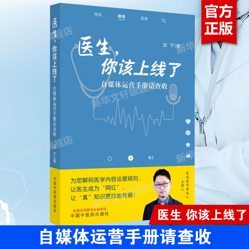 医生你该上线了 自媒体运营手册请查收 安宁 医学内容运营书 实操